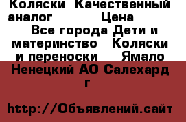 Коляски. Качественный аналог yoyo.  › Цена ­ 5 990 - Все города Дети и материнство » Коляски и переноски   . Ямало-Ненецкий АО,Салехард г.